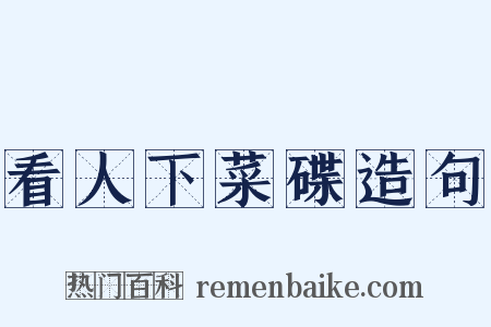 看人下菜碟造句是什么意思的图片